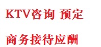 横峰最好十大KTV会所消费排名