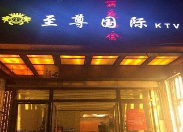 横峰哪个KTV真空陪酒妹子服务好-至尊国际KTV消费价格服务点评