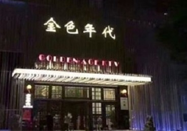 横峰KTV陪唱公主哪家最便宜-金色年代KTV便宜消费点评