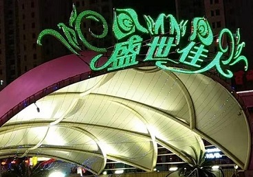 横峰那个真空ktv陪酒玩的开-英皇国际KTV消费价格点评